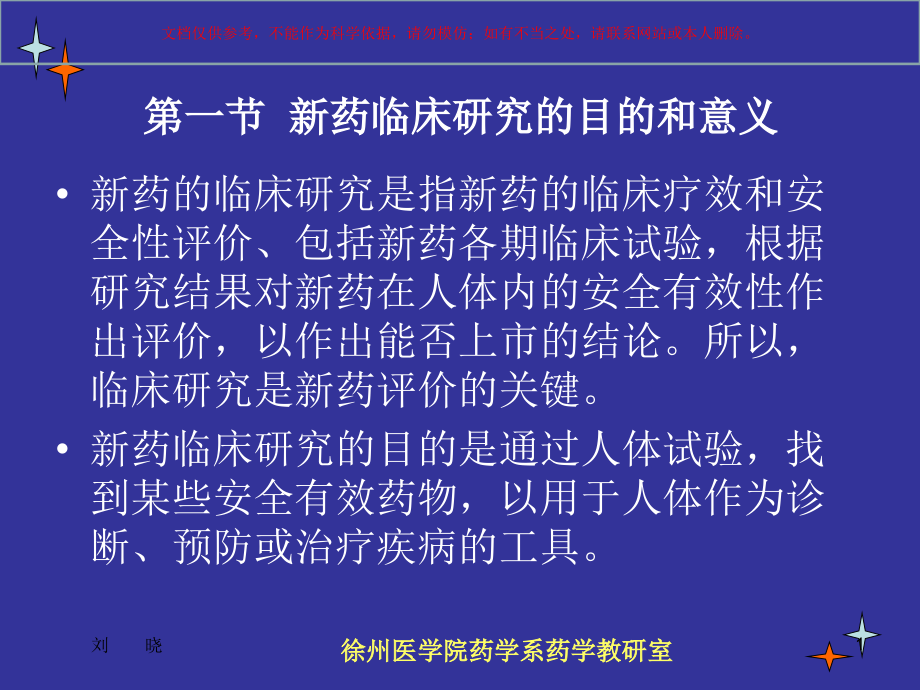 新药的临床研究ppt课件_第1页