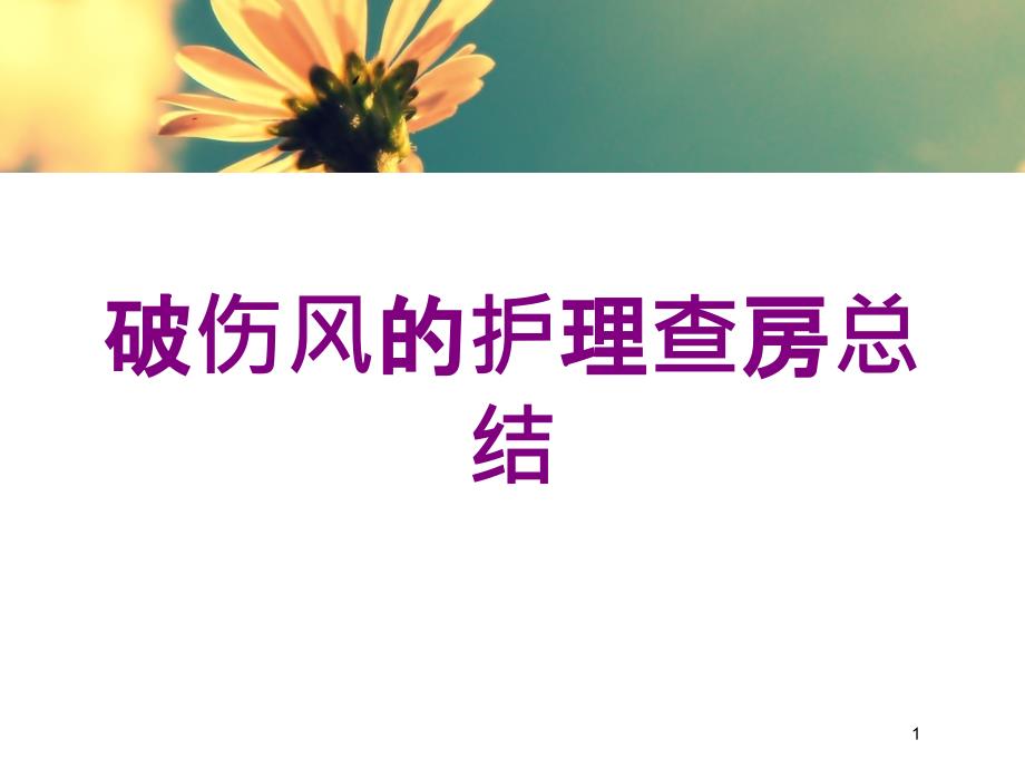 破伤风的护理查房总结培训ppt课件_第1页