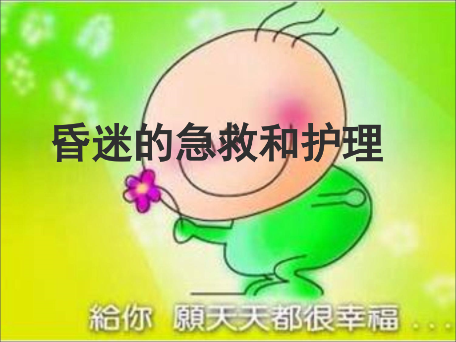 昏迷的急救和护理教材课件_第1页