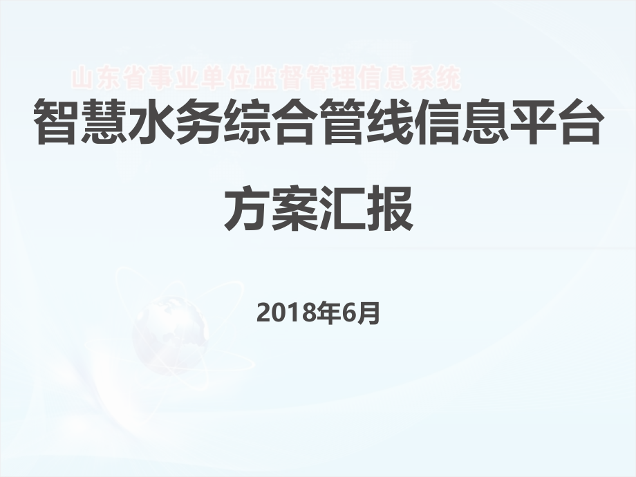 智慧水务信息平台建设方案_第1页