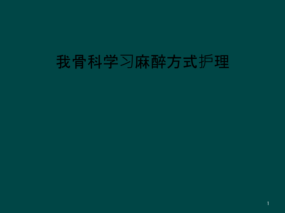 我骨科学习麻醉方式护理课件_第1页