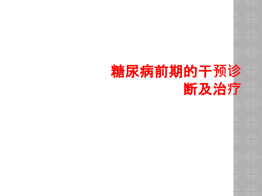 糖尿病前期干预诊断及治疗课件_第1页