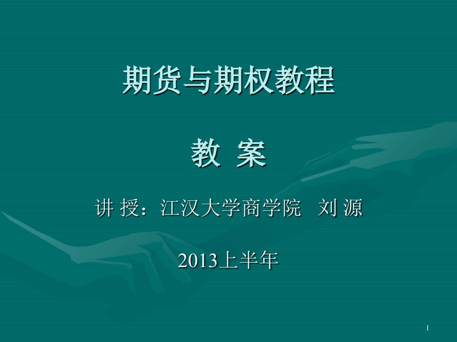 期货与期权市场教程第一章演示文稿课件_第1页