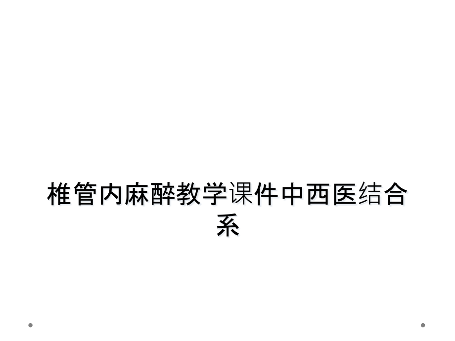 椎管内麻醉教学ppt课件中西医结合系_第1页