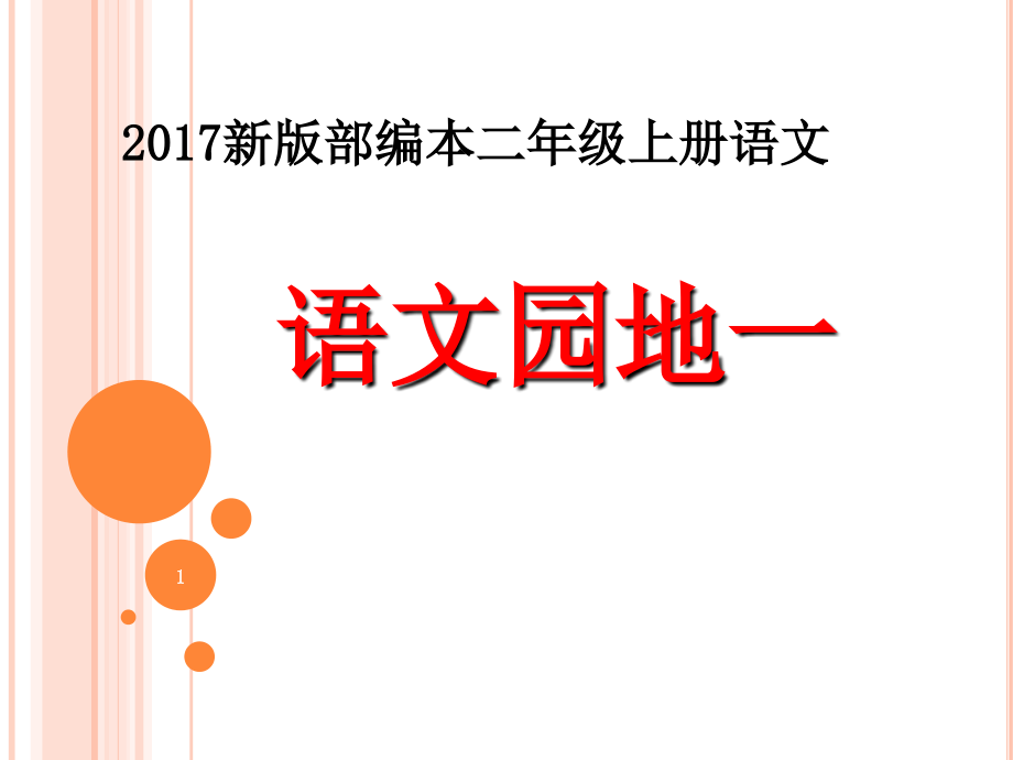 新版部编本二年级上册语文《语文园地一》原创教学课件_第1页