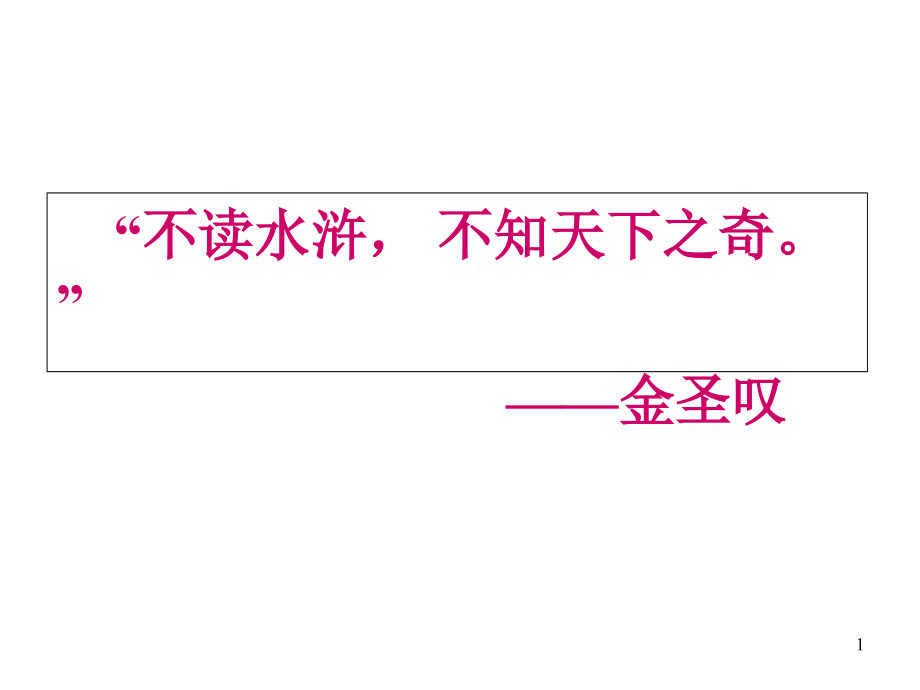 智取生辰纲课堂用课件_第1页