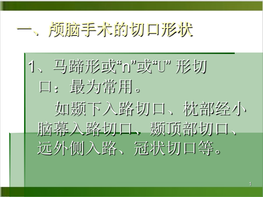 神经外科手术入路与体位课件_第1页