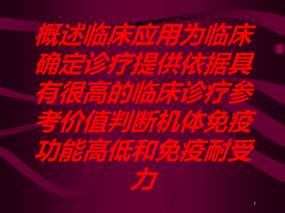 概述临床应用为临床确定诊疗提供依据具有很高的临床诊疗参考价值判断机体免疫功能高低和免疫耐受力培训ppt课件_第1页