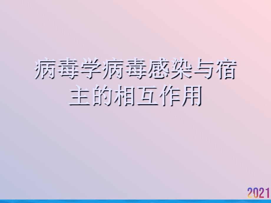 病毒学病毒感染与宿主的相互作用课件_第1页