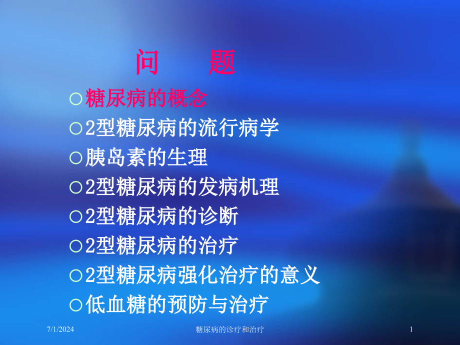 糖尿病的诊疗和治疗培训ppt课件_第1页