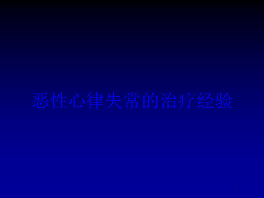 恶性心律失常的治疗经验培训ppt课件_第1页