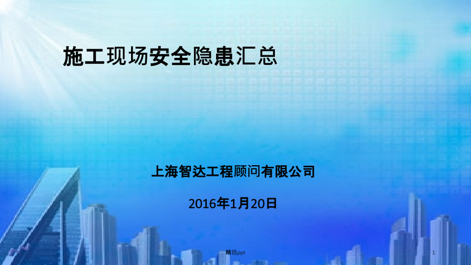 施工现场安全隐患汇总课件_第1页