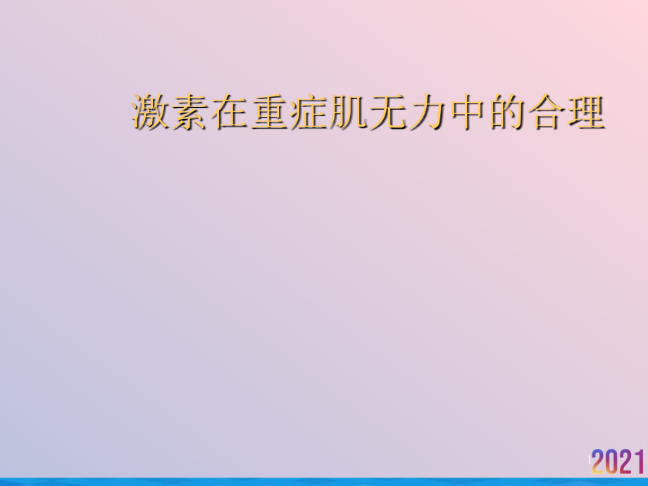 激素在重症肌无力中的合理课件_第1页