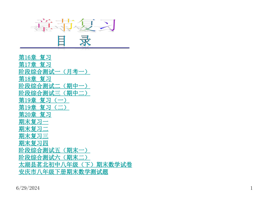 最新沪科版-八年级下册数学复习课件_第1页