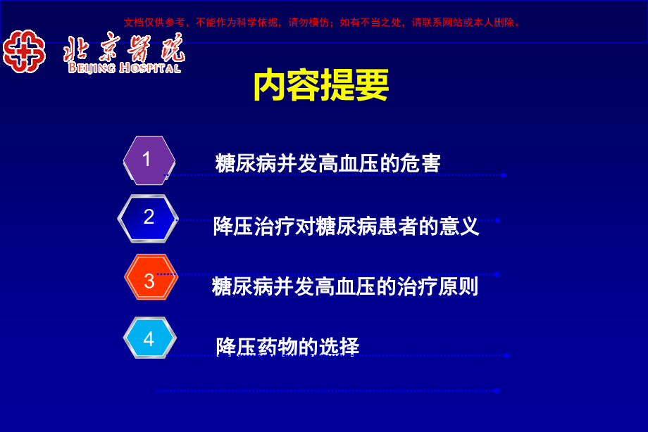 糖尿病患者的降压治疗策略培训ppt课件_第1页