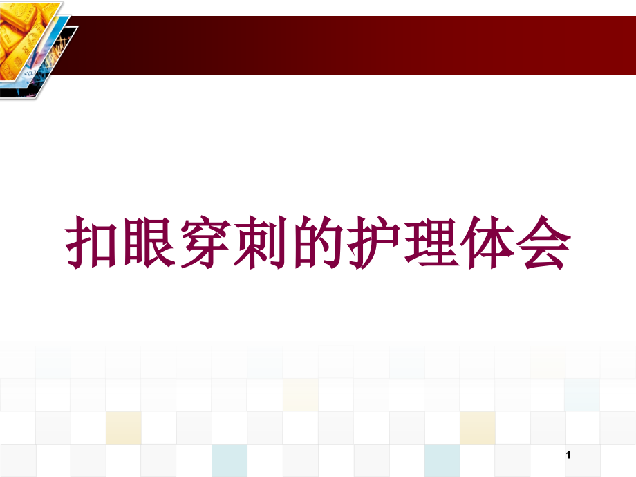 扣眼穿刺的护理体会培训ppt课件_第1页