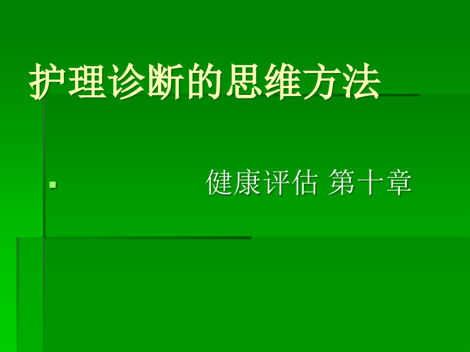 第十章护理诊断的思维方法课件_第1页