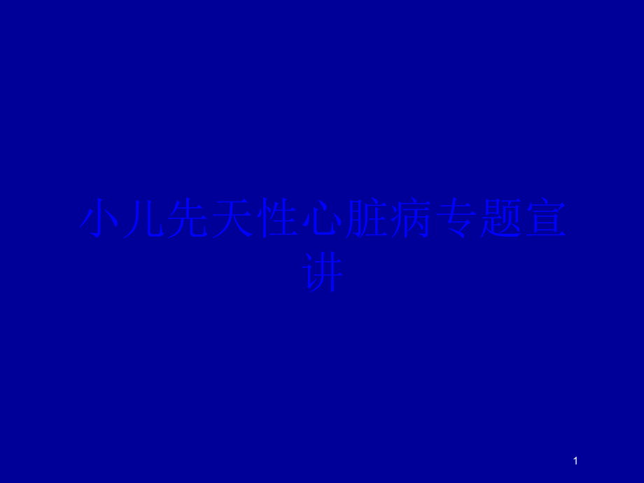 小儿先天性心脏病专题宣讲培训ppt课件_第1页