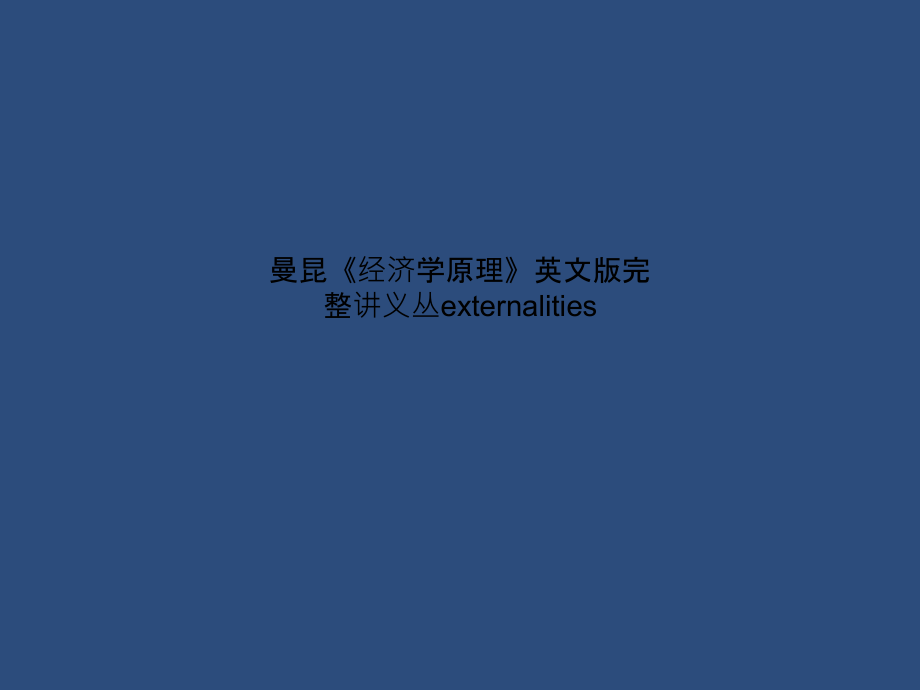 曼昆《经济学原理》英文版完整讲义丛externalities课件_第1页