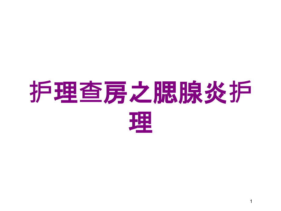 护理查房之腮腺炎护理培训ppt课件_第1页