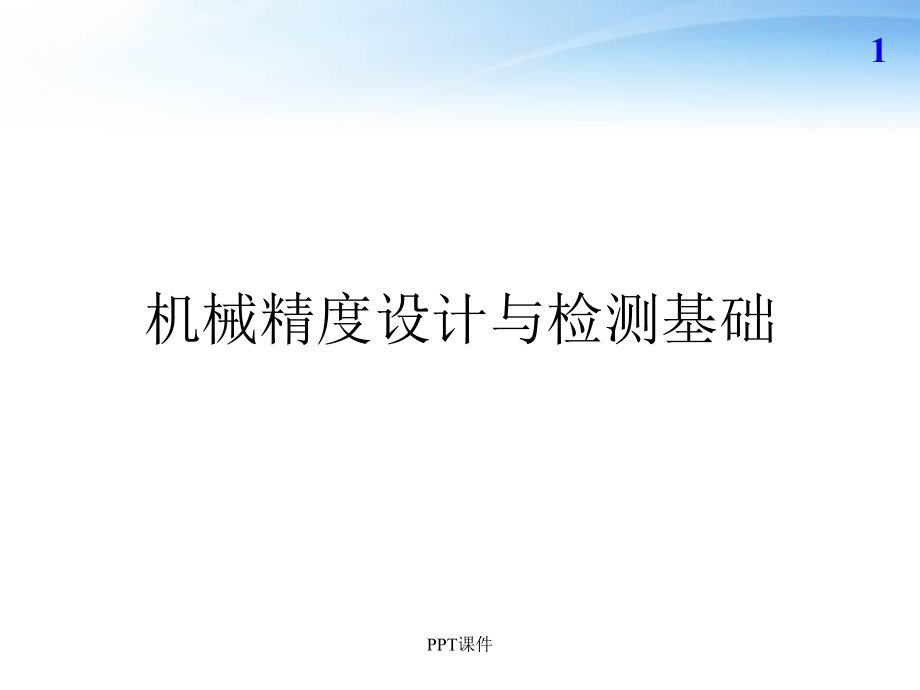 机械精度设计与检测基础--绪论--课件_第1页