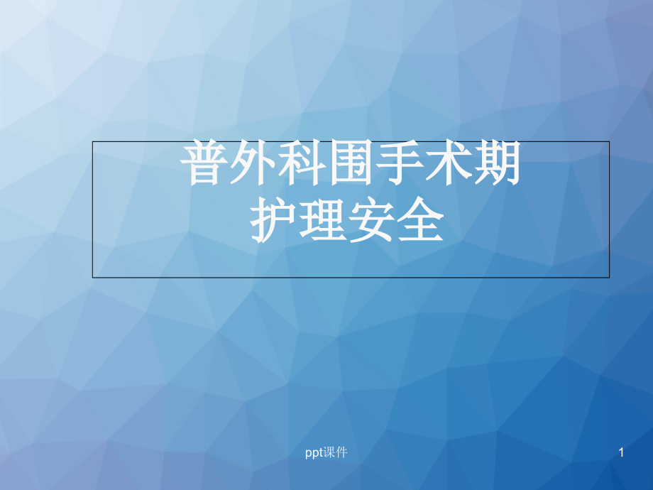 普外科围手术期护理安全【普外科】--课件_第1页