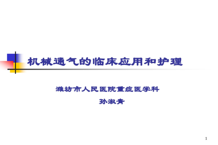 机械通气的临床应用和护理课件_第1页