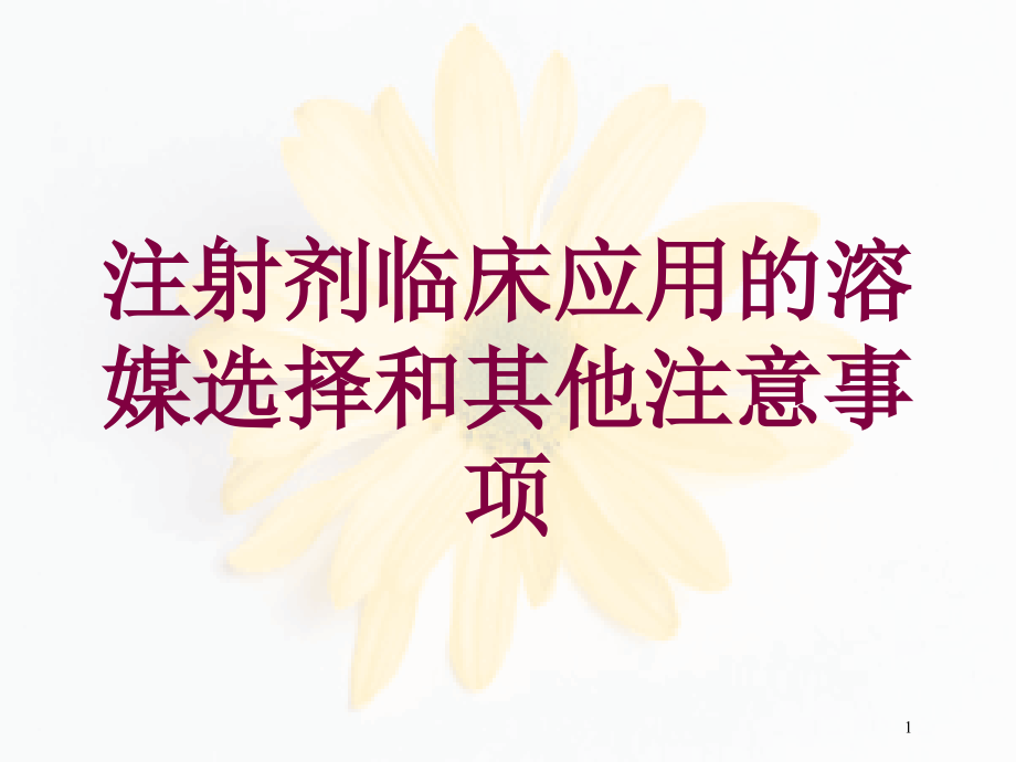 注射剂临床应用的溶媒选择和其他注意事项培训ppt课件_第1页