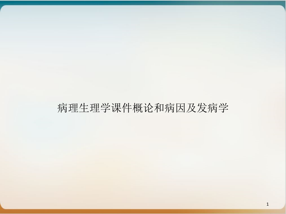 病理生理学ppt课件概论和病因及发病学_第1页