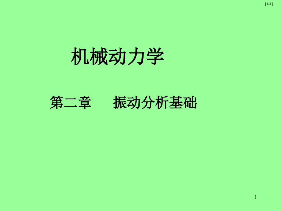 机械振动演示课件_第1页