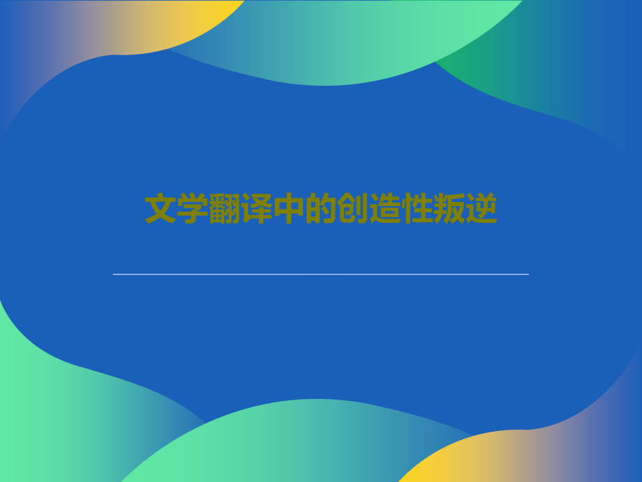 文学翻译中的创造性叛逆教学课件_第1页