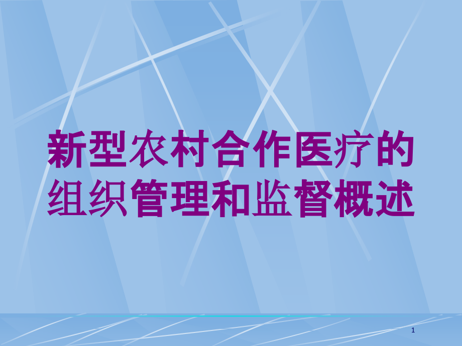 新型农村合作医疗的组织管理和监督概述培训ppt课件_第1页