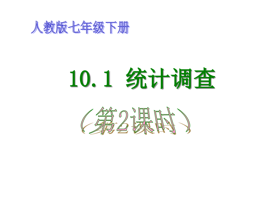 新人教版七年级数学下册统计调查课件_第1页