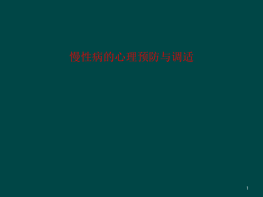 慢性病的心理预防与调适课件_第1页