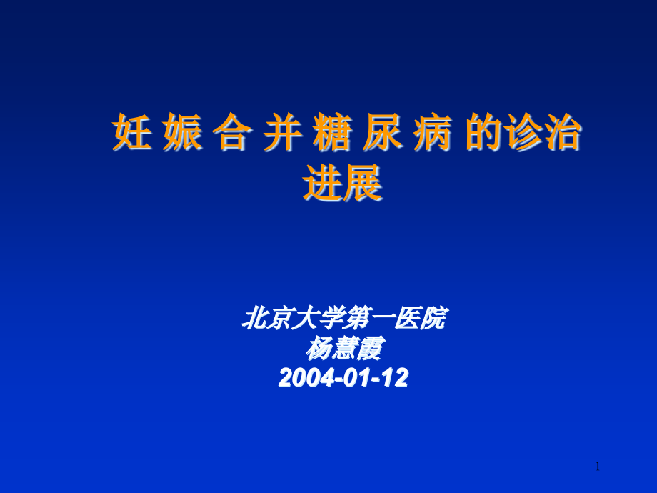 妊娠合并糖尿病的诊治进展-课件_第1页