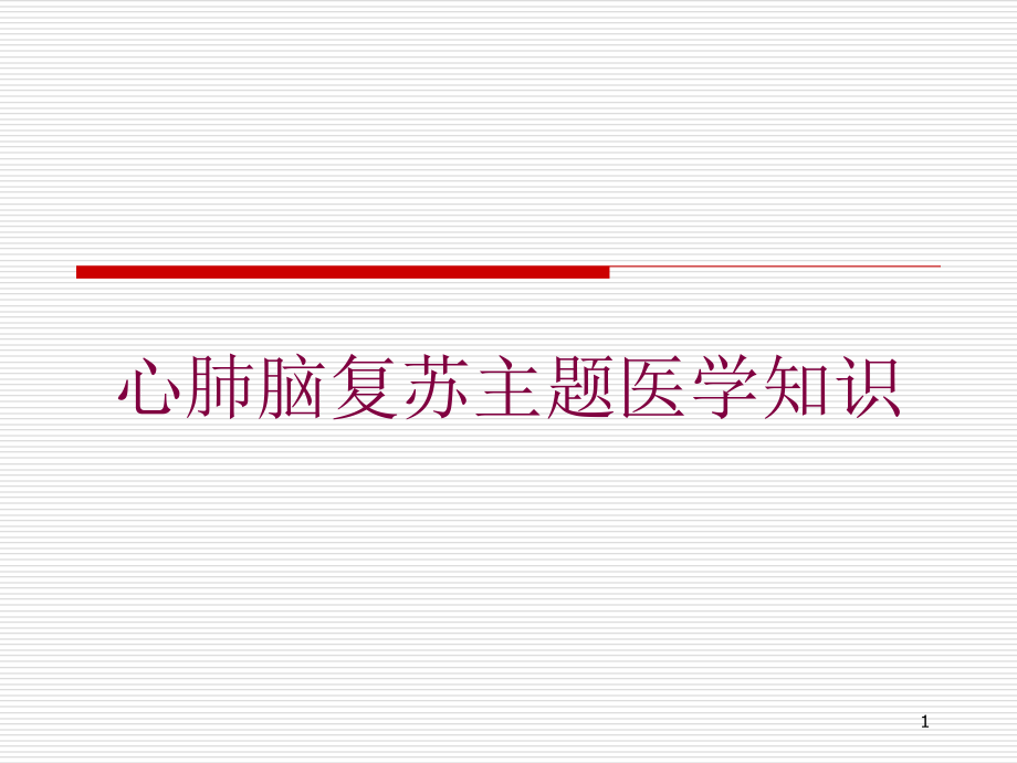 心肺脑复苏主题医学知识培训ppt课件_第1页