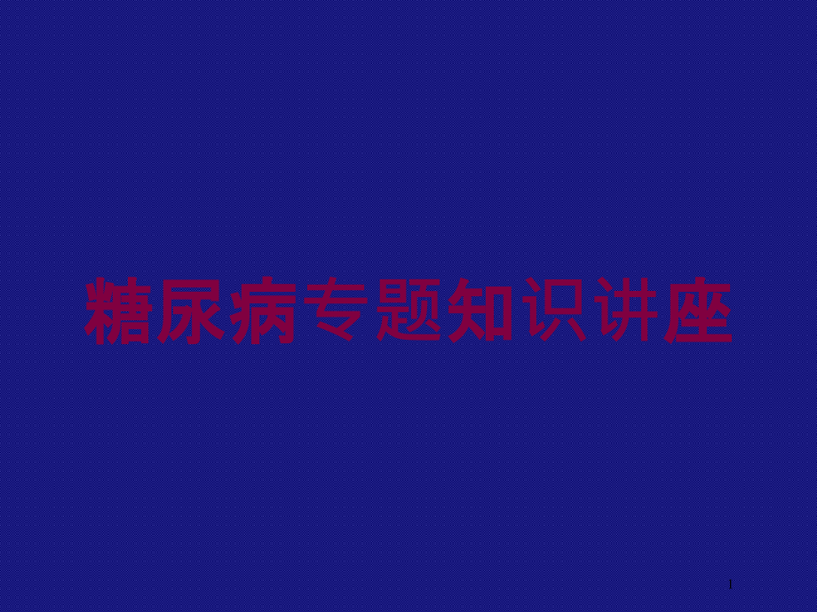 糖尿病专题知识讲座培训ppt课件_第1页