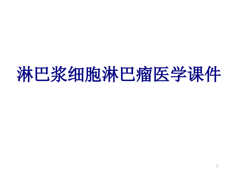 淋巴浆细胞淋巴瘤培训课件_第1页