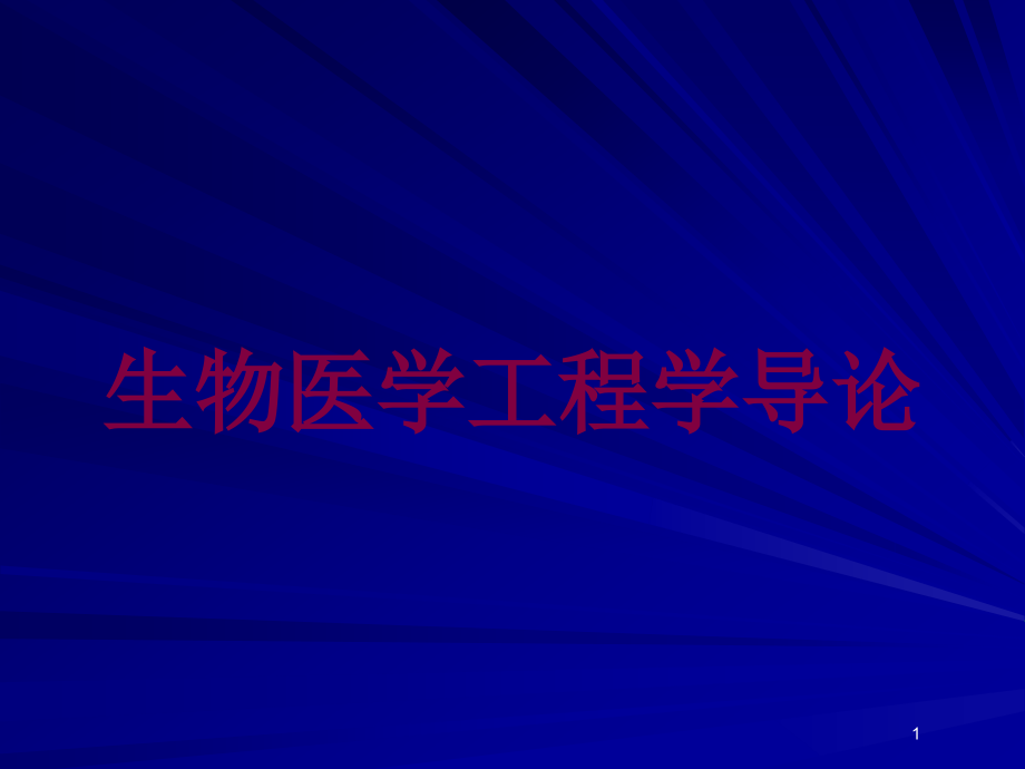 生物医学工程学导论培训ppt课件_第1页