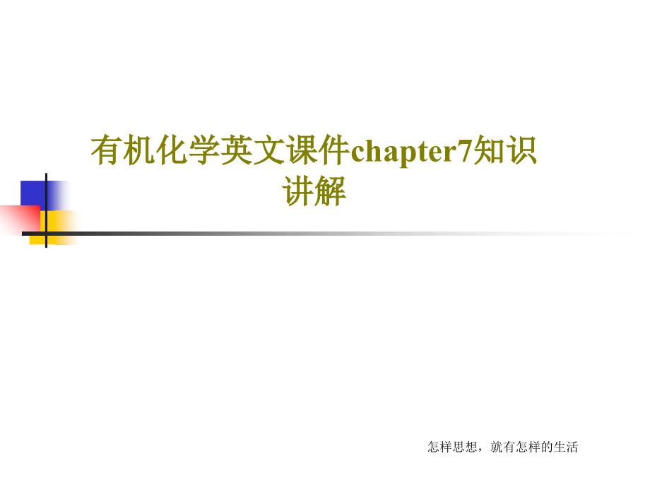 有机化学英文教学课件chapter7知识讲解_第1页