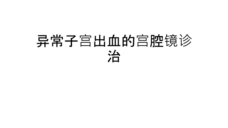 异常子宫出血宫腔镜诊治学习ppt课件_第1页