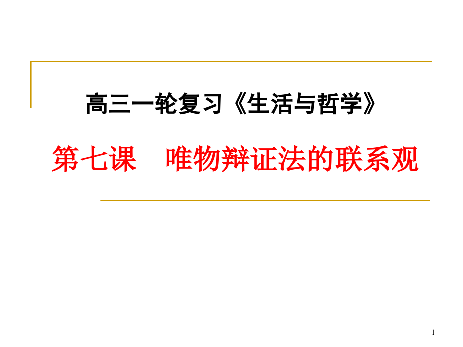 政治ppt课件 唯物辩证法的联系观_第1页