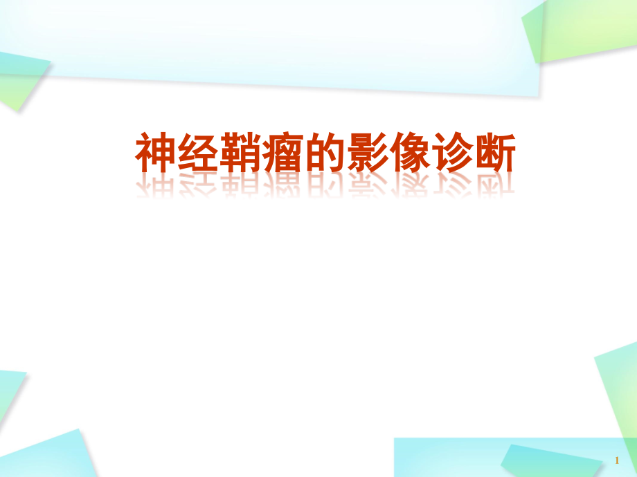 神经鞘瘤的影像诊断演示课件_第1页