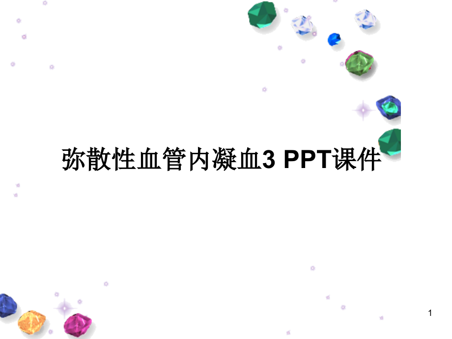 弥散性血管内凝血 ppt课件_第1页