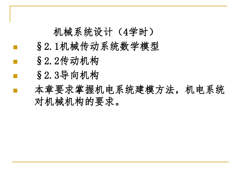 机械传动系统数学模型课件_第1页