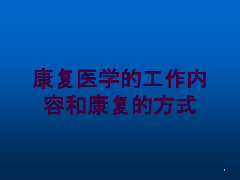 康复医学的工作内容和康复的方式培训ppt课件_第1页