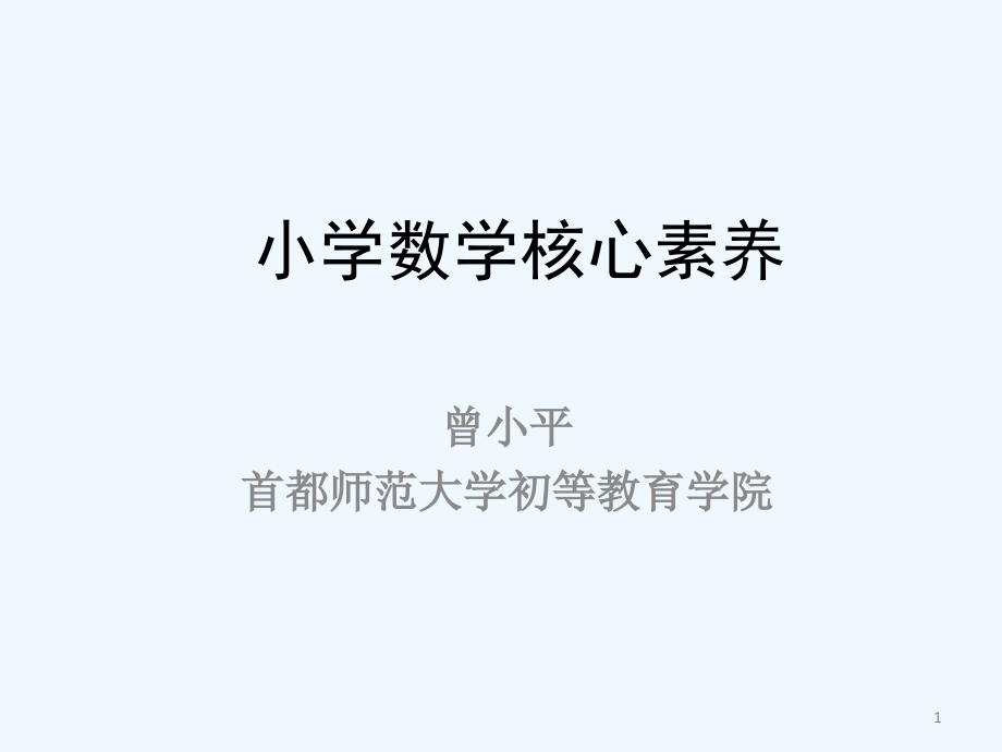 数学核心素养课件_第1页