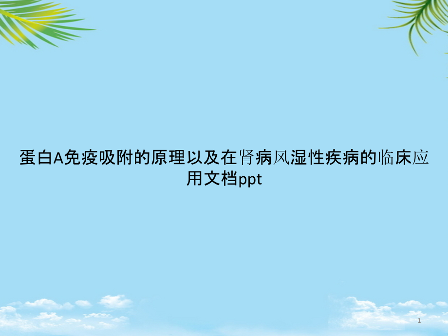 蛋白A免疫吸附的原理以及在肾病风湿性疾病的临床应用课件_第1页