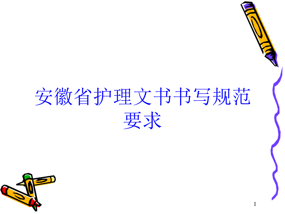 安徽省护理文书书写规范要求培训ppt课件_第1页