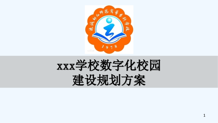 智慧校园规划设计方案_第1页